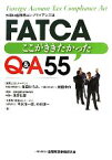 【中古】 FATCA ここがききたかったQ＆A55／生田ひろみ，前田幸作，浅井弘章，今永浩一郎，中村淳一【著】