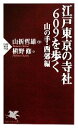  江戸東京の寺社609を歩く　山の手・西郊編 PHP新書／山折哲雄，槇野修