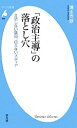 【中古】 「政治主導」の落とし穴 立法しない議員、伝えないメディア 平凡社新書／清水克彦【著】