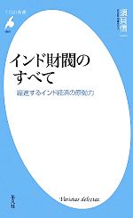 【中古】 インド財閥のすべて 躍進するインド経済の原動力 平凡社新書／須貝信一【著】