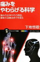 【中古】 痛みをやわらげる科学 痛みの正体やその原因、最新の治療法までを探る サイエンス・アイ新書/下地恒毅【著】