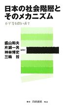 【中古】 日本の社会階層とそのメカニズム 不平等を問い直す/盛山和夫,片瀬一男,神林博史,三輪哲【編著】