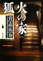 【中古】 狐火の家 角川文庫／貴志祐介【著】