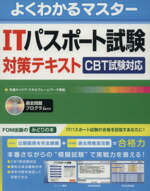 【中古】 ITパスポート試験対策テキスト CBT試験対応 よくわかるマスター／富士通エフ・オー・エム(著者)