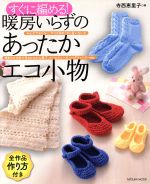 【中古】 すぐに編める！暖房いらずのあったかエコ小物（仮） TATSUMI MOOK／辰巳出版