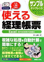 【中古】 使える経理帳票 Excel2010／2007／2003 ビジネスのコツパソコンのワザ／井ノ上陽一【著】
