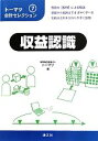 【中古】 トーマツ会計セレクション(7) 収益認識 トーマツ会計セレクション 7/トーマツ【編】