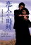 【中古】 恋人たちの時刻 デジタル・リマスター版/野村宏伸,河合美智子,澤井信一郎(監督),寺久保友哉(原作),久石譲(音楽) 3,025円