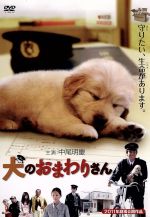 【中古】 犬のおまわりさん／中尾明慶,川原和久,有馬顕（監督）,永森裕二（原作（原案）、脚本）,柳雪花（原作（著））,カリスマ（音楽）