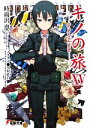 【中古】 キノの旅(XV) the Beautiful world 電撃文庫/時雨沢恵一【著】