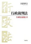 【中古】 行政裁判法(2) 行政法講義／大浜啓吉【著】