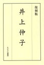 【中古】 井上仲子 復刻版/岸英雄(著者)