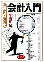 【中古】 知識ゼロからの会計入門／辛坊正記【著】