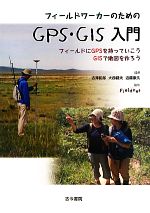 【中古】 フィールドワーカーのためのGPS・GIS入門 フィールドにGPSを持っていこうGISで地図を作ろう／..