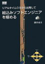 【中古】 組込みソフトエンジニアを極める リアルタイムOSから出発して／酒井由夫【著】