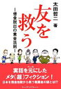 【中古】 友を救う 借金脱出の黄金法則／太田哲二【著】