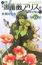 【中古】 黒薔薇アリス(6) プリンセスC／水城せとな(著者)