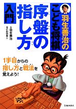 【中古】 羽生善治のこども将棋　序盤の指し方入門／羽生善治【監修】，小田切秀人【執筆】