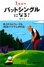 【中古】 ゴルフ　パットシングルになる！／中井学【著】