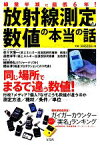 【中古】 放射線測定と数値の本当の話 専門家が教える数値の意味と正しい測定法／佐々木慎一，森田洋平【テクニカルアドバイス】，細田時弘，細谷淳【取材・文】