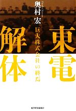 【中古】 東電解体 巨大株式会社の終焉／奥村宏【著】