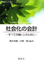 【中古】 社会化の会計 すべての働く人のために 会計モノグラフ／熊谷重勝，内野一樹【編著】