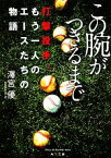 【中古】 この腕がつきるまで 打撃投手、もう一人のエースたちの物語 角川文庫／澤宮優【著】