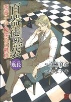 【中古】 百器徒然袋　瓶長　薔薇十字探偵の鬱憤 単行本C／志水アキ(著者),京極夏彦(著者)