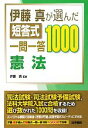 【中古】 伊藤真が選んだ短答式一問一答1000 憲法/伊藤真【監修】