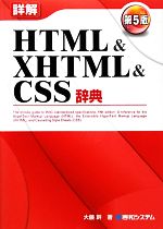 【中古】 詳解HTML＆XHTML＆CSS辞典 第5版／大藤幹【著】