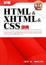 【中古】 詳解HTML&XHTML&CSS辞典 第5版/大藤幹【著】