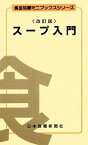 【中古】 スープ入門　改訂版 食品知識ミニブックスシリーズ／八馬史尚，川崎一平，上村拓也，山口敬司【監修】