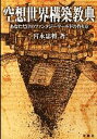 【中古】 空想世界構築教典 あなただけのファンタジーワールドの作り方／宮永忠将【著】