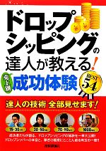 【中古】 ドロップシッピングの達人が教える！売上別成功体験BEST54／ドロップシッピング研究会【著】