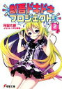 【中古】 獣吾ドキドキプロジェクト!(2) 電撃文庫/阿智太郎【著】