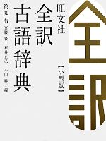 【中古】 旺文社　全訳古語辞典　第4版　小型版／宮腰賢，石井正己，小田勝【編】