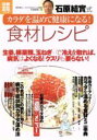 【中古】 石原結實式 カラダを温めて健康になる!食材レシピ/健康・家庭医学(その他)