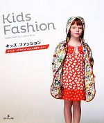 【中古】 キッズファッション ようこそ！とびきりおしゃれな子供服ワールドへ／モンサパブリケーション..