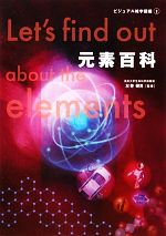 左巻健男【監修】販売会社/発売会社：グラフィック社発売年月日：2011/11/09JAN：9784766122923