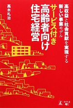 【中古】 サービス付き高齢者向け