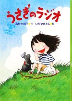 【中古】 うさぎのラジオ／島村木綿子【作】，いたやさとし【絵】