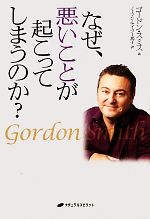 【中古】 なぜ、悪いことが起こってしまうのか？／ゴードンスミス【著】，ノーマン・テイラー邦子【訳】