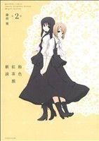 【中古】 飴色紅茶館歓談(2) 百合姫C