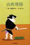 【中古】 古典落語(7) 旅・芝居ばなし 時代小説文庫／落語協会【編】