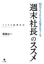 高樹公一【著】販売会社/発売会社：かんき出版発売年月日：2011/11/11JAN：9784761267940