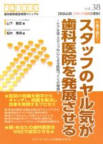 【中古】 スタッフのヤル気が歯科医院を発展させる 歯科医院経営実践マニュアル38/山下剛史(著者),坂井秀明(著者)