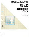 【中古】 魅せるFacebookページ HTML5&JavaScriptで作る/吉田雷【著】