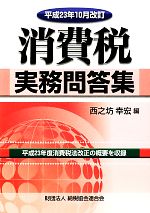 【中古】 消費税実務問答集 平成23年10月改訂／西之坊幸宏【編】