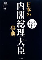 【中古】 日本の内閣総理大臣事典／塩田潮【監修】