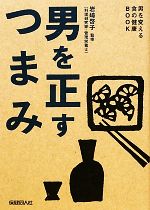 【中古】 男を正すつまみ 男を変える食の健康BOOK 男を変える食の健康BOOK／岩崎啓子【監修】
